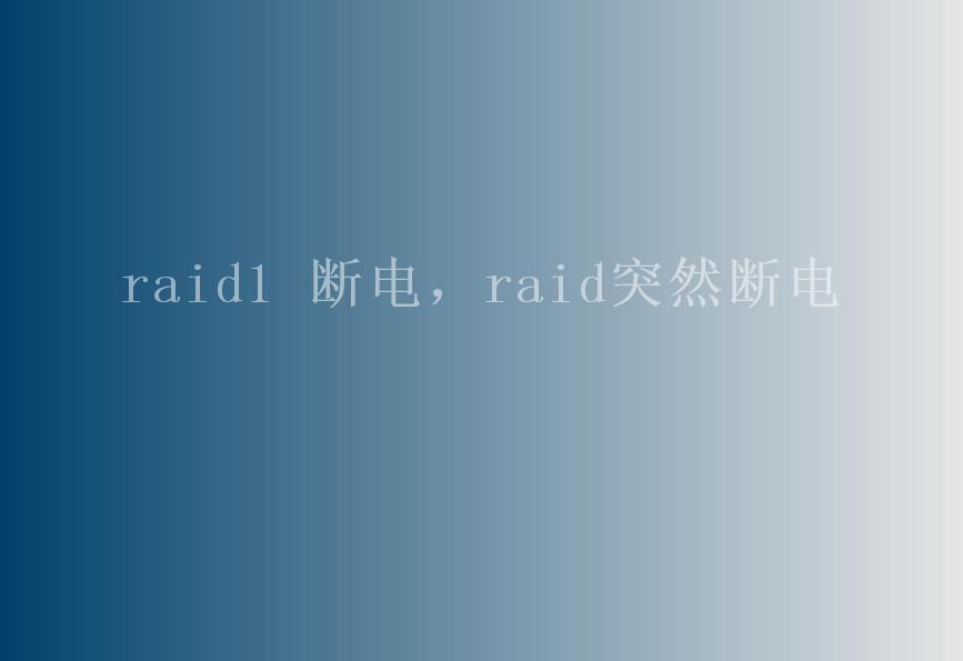 raid1 断电，raid突然断电1