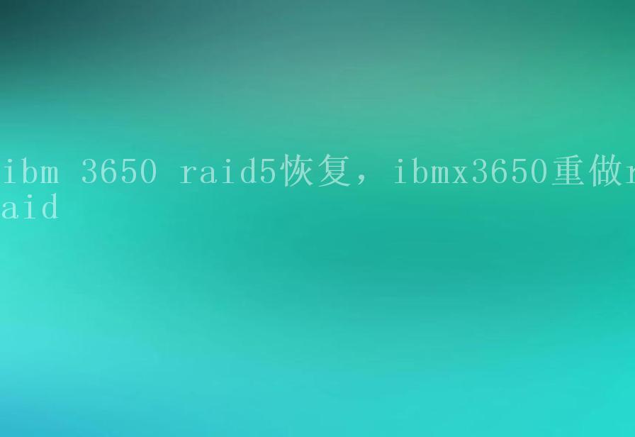 ibm 3650 raid5恢复，ibmx3650重做raid1