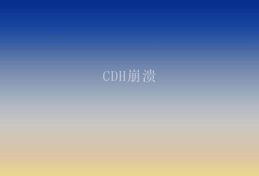 CDH崩溃1