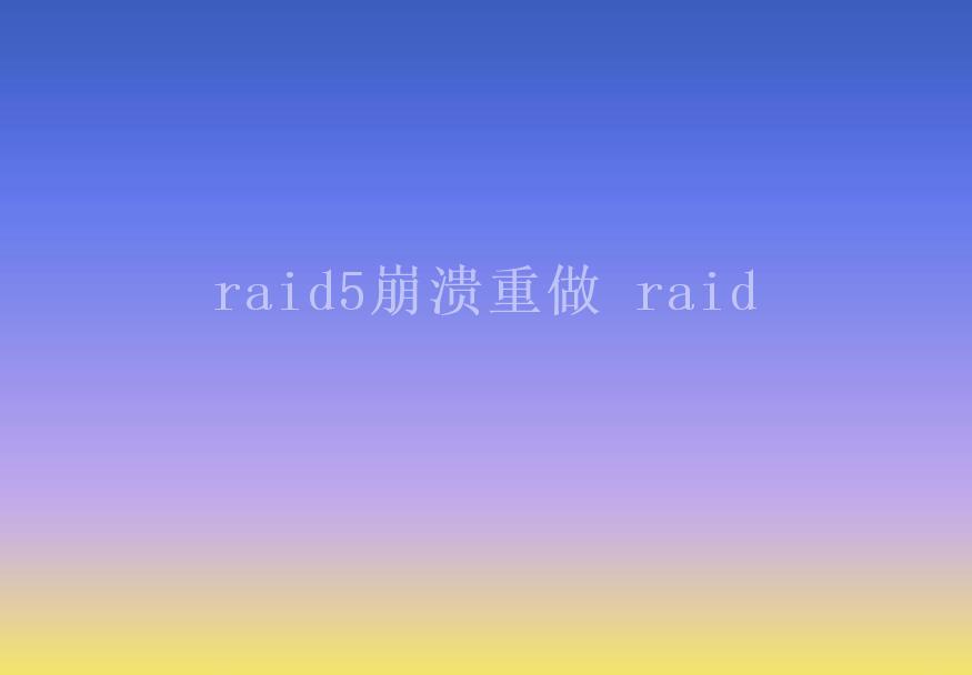 raid5崩溃重做 raid1