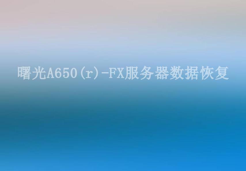 曙光A650(r)-FX服务器数据恢复1