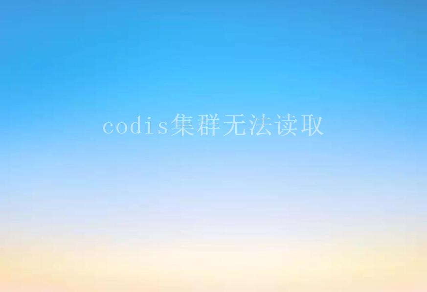 codis集群无法读取2