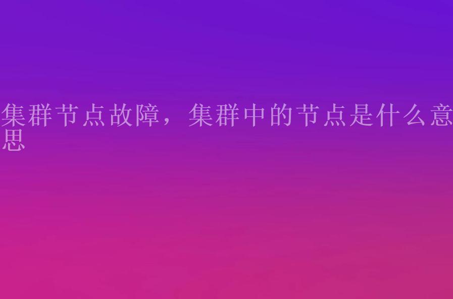 集群节点故障，集群中的节点是什么意思1