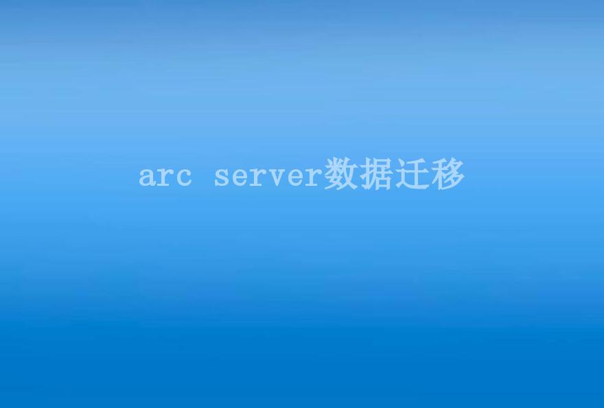 arc server数据迁移2