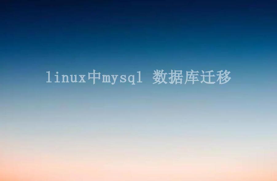 linux中mysql 数据库迁移2