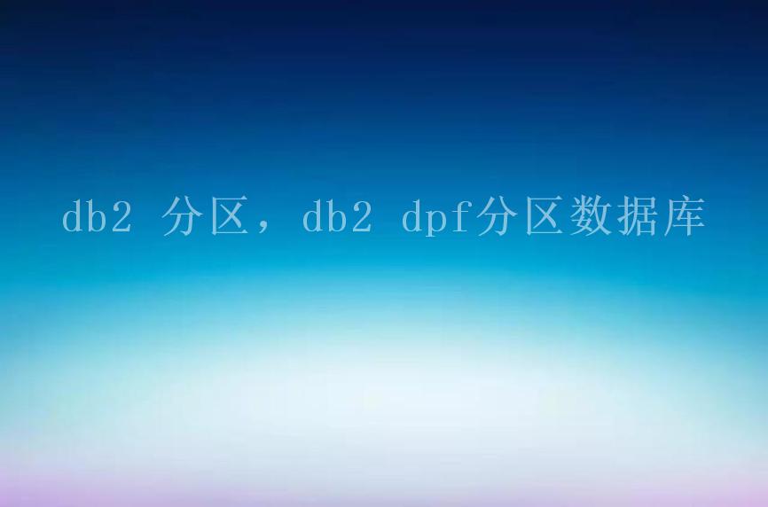 db2 分区，db2 dpf分区数据库2