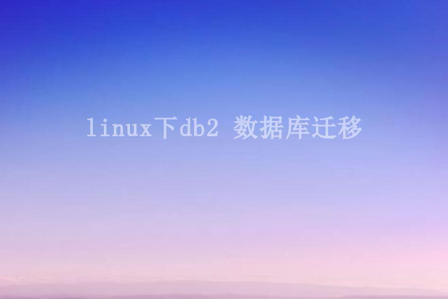 linux下db2 数据库迁移1