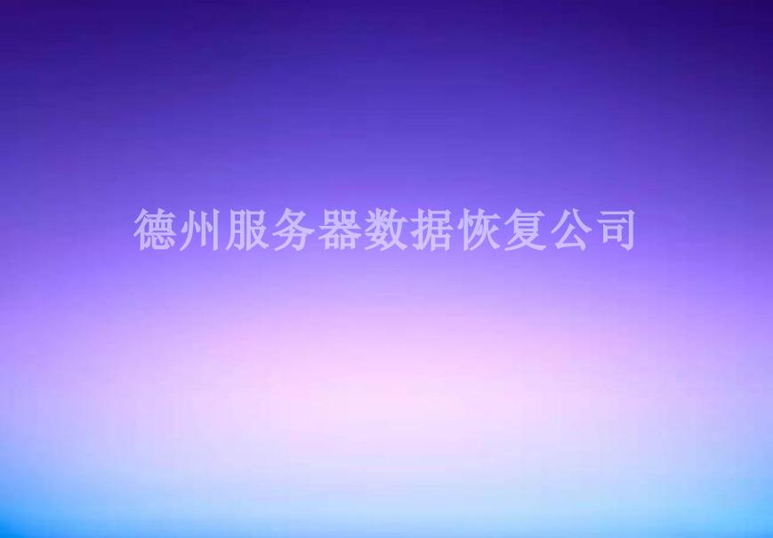 德州服务器数据恢复公司1