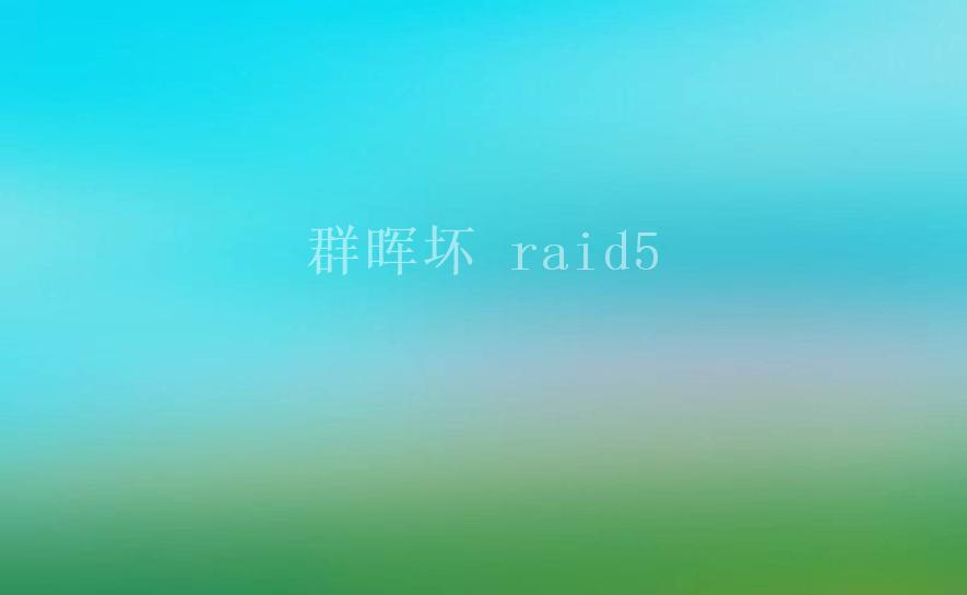 群晖坏 raid52