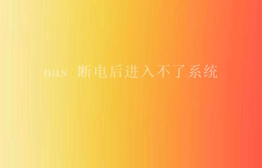 nas 断电后进入不了系统1