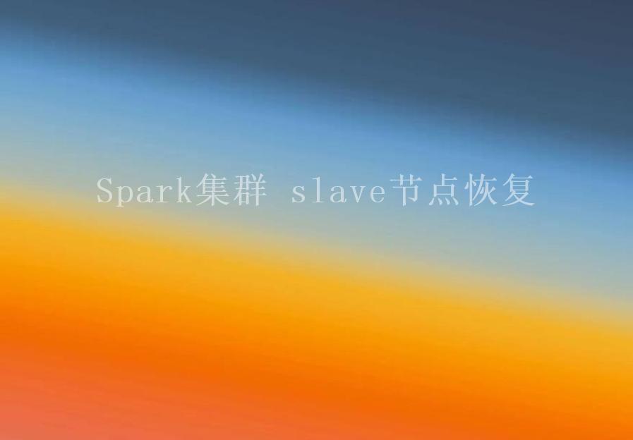 Spark集群 slave节点恢复1