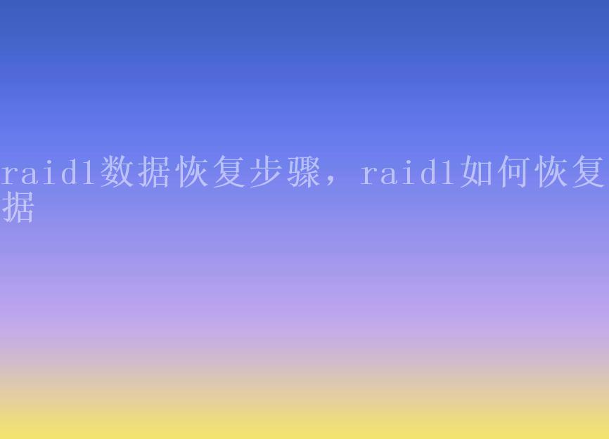 raid1数据恢复步骤，raid1如何恢复数据2