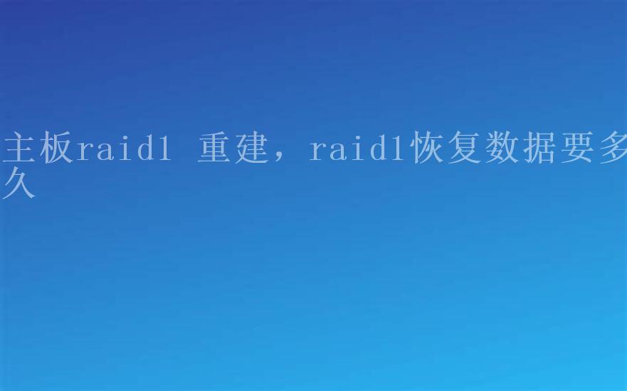 主板raid1 重建，raid1恢复数据要多久1