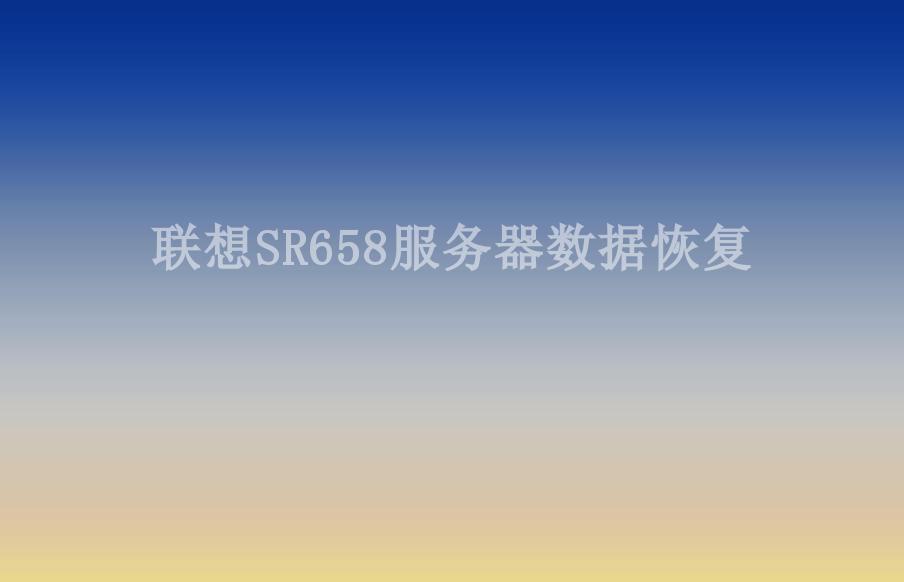 联想SR658服务器数据恢复1