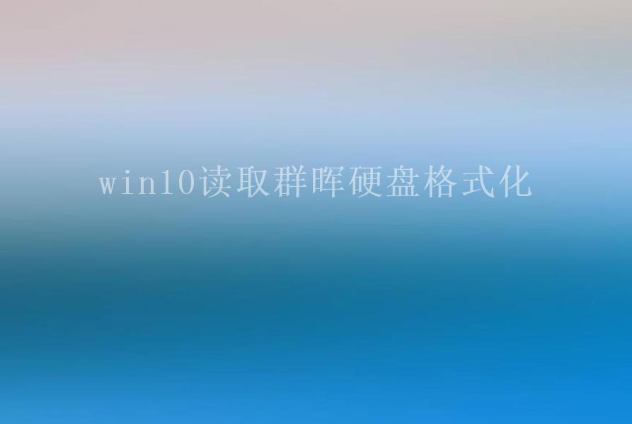 win10读取群晖硬盘格式化1