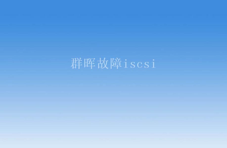 群晖故障iscsi1