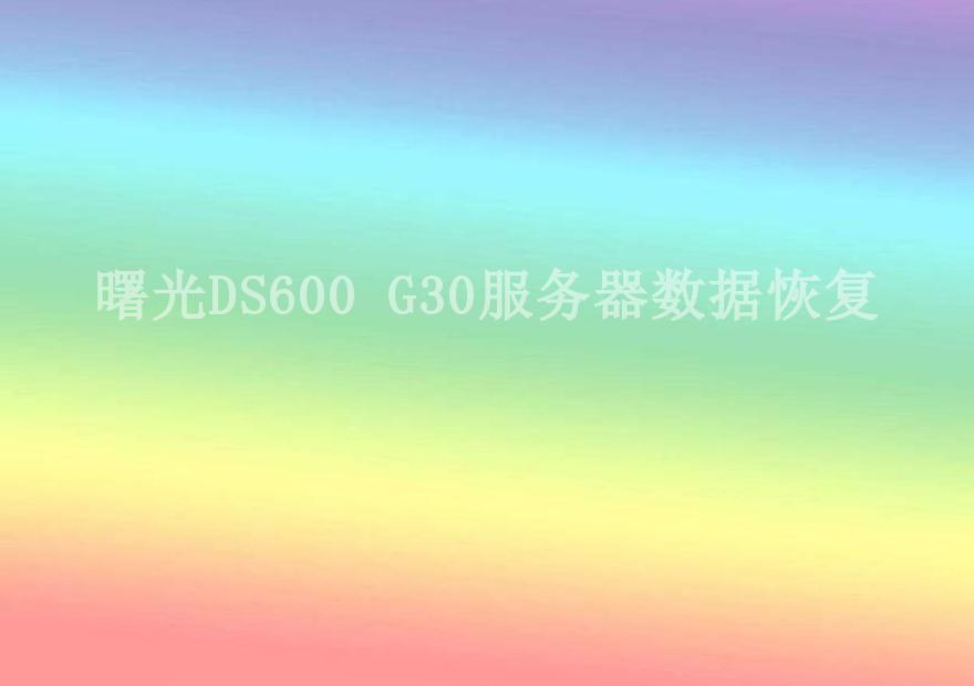 曙光DS600 G30服务器数据恢复1