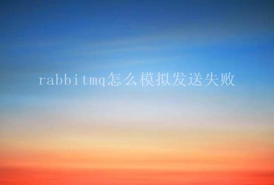 rabbitmq怎么模拟发送失败1