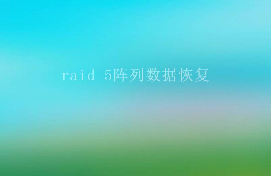 raid 5阵列数据恢复2