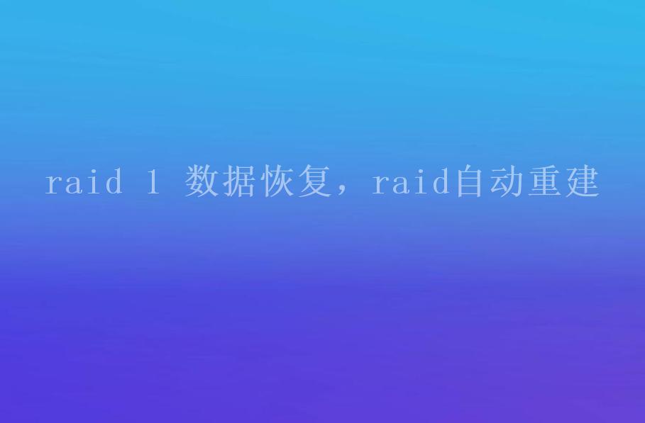 raid 1 数据恢复，raid自动重建2