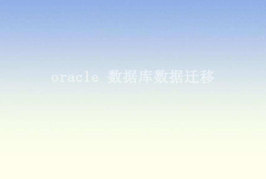 oracle 数据库数据迁移2