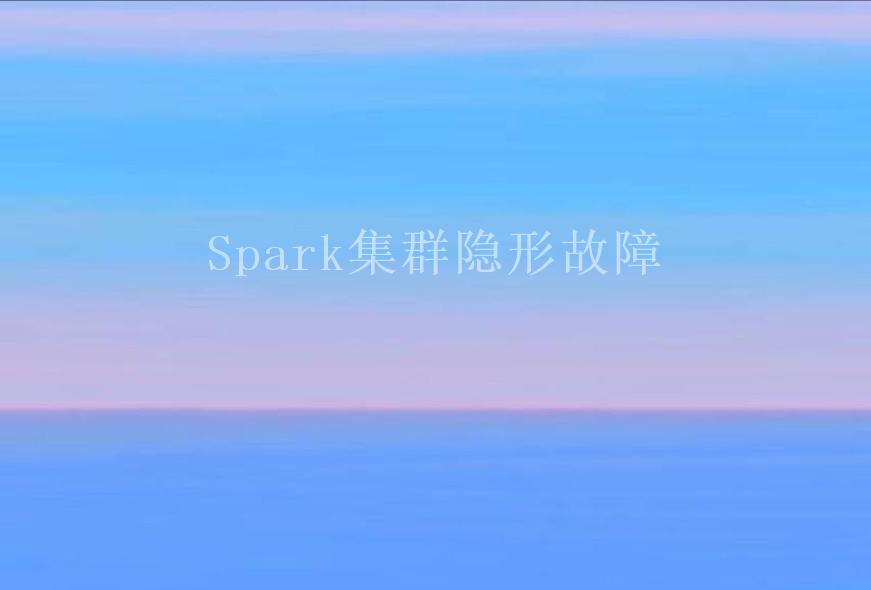 Spark集群隐形故障1