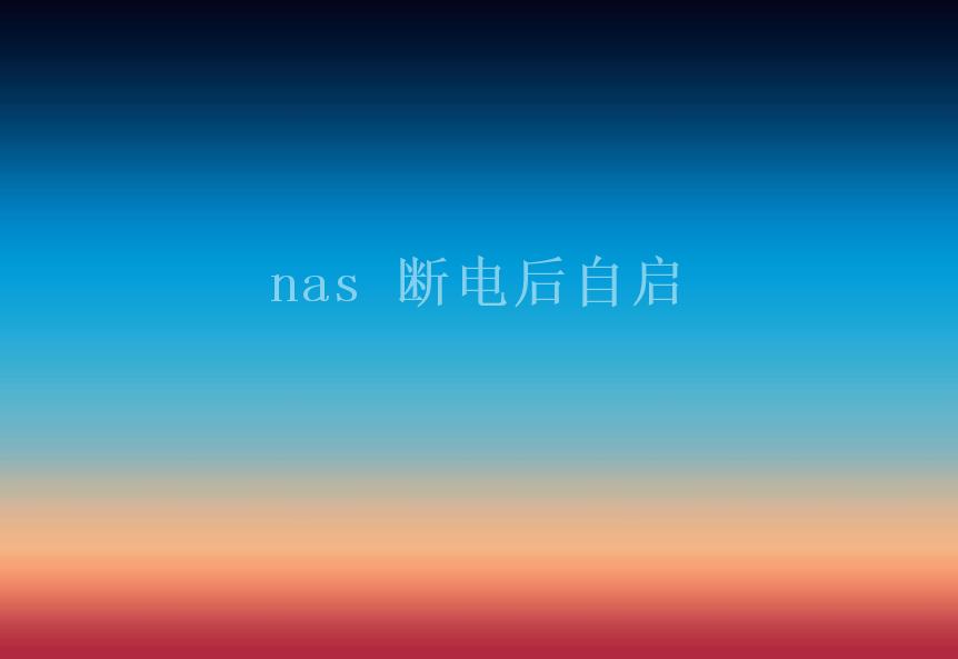 nas 断电后自启1