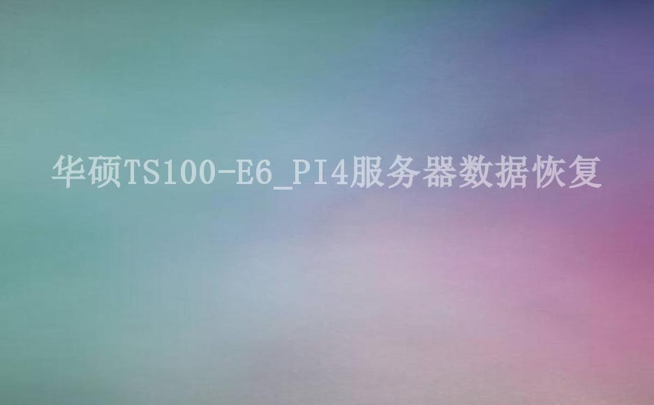 华硕TS100-E6_PI4服务器数据恢复1