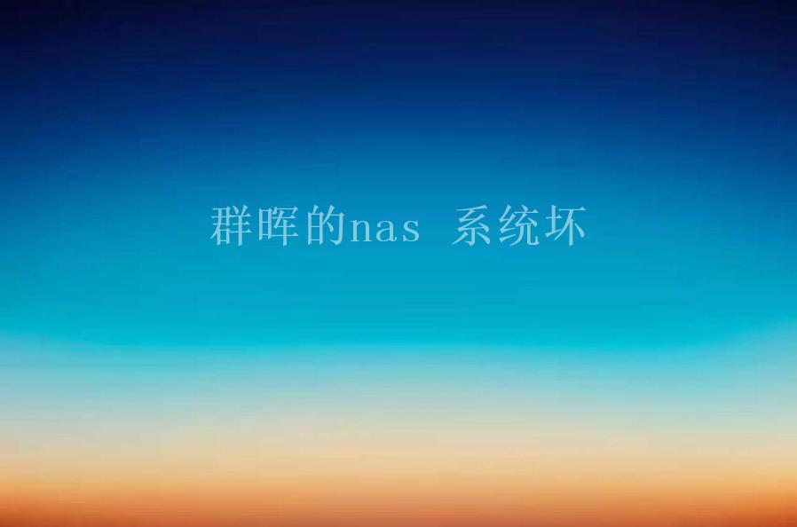 群晖的nas 系统坏2