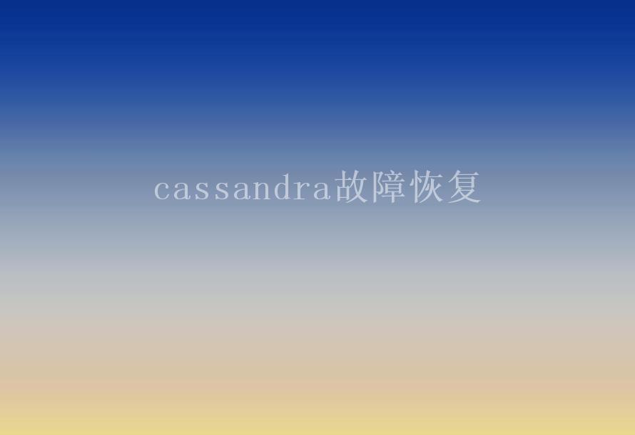 cassandra故障恢复2