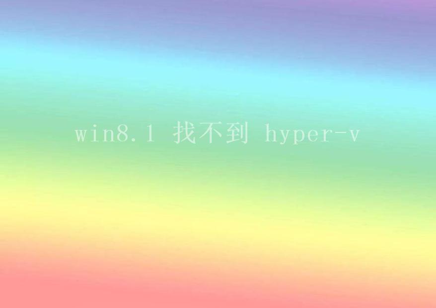 win8.1 找不到 hyper-v2