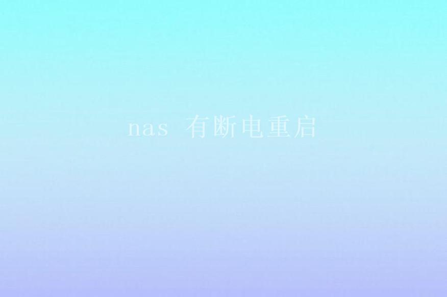 nas 有断电重启1