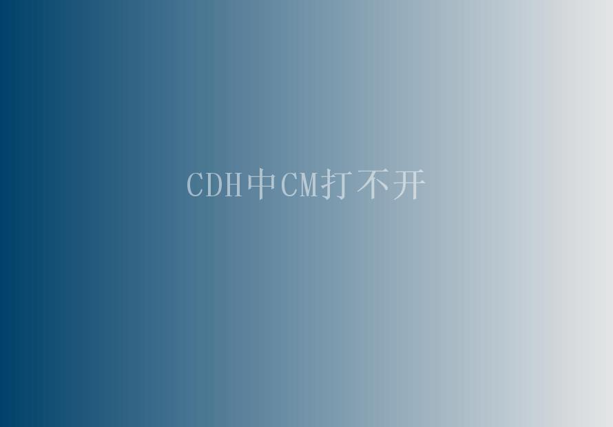 CDH中CM打不开2