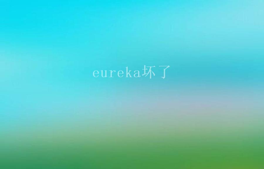 eureka坏了1