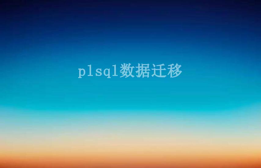 plsql数据迁移2