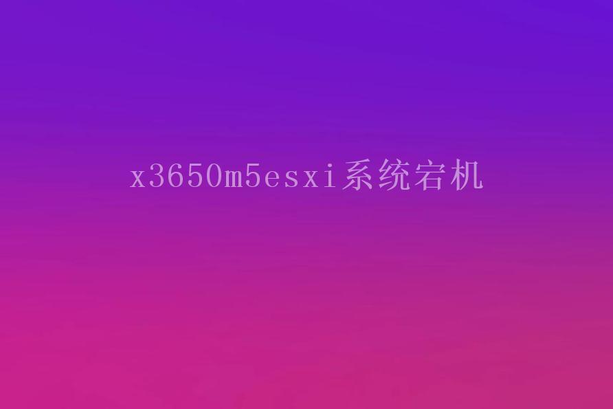 x3650m5esxi系统宕机1