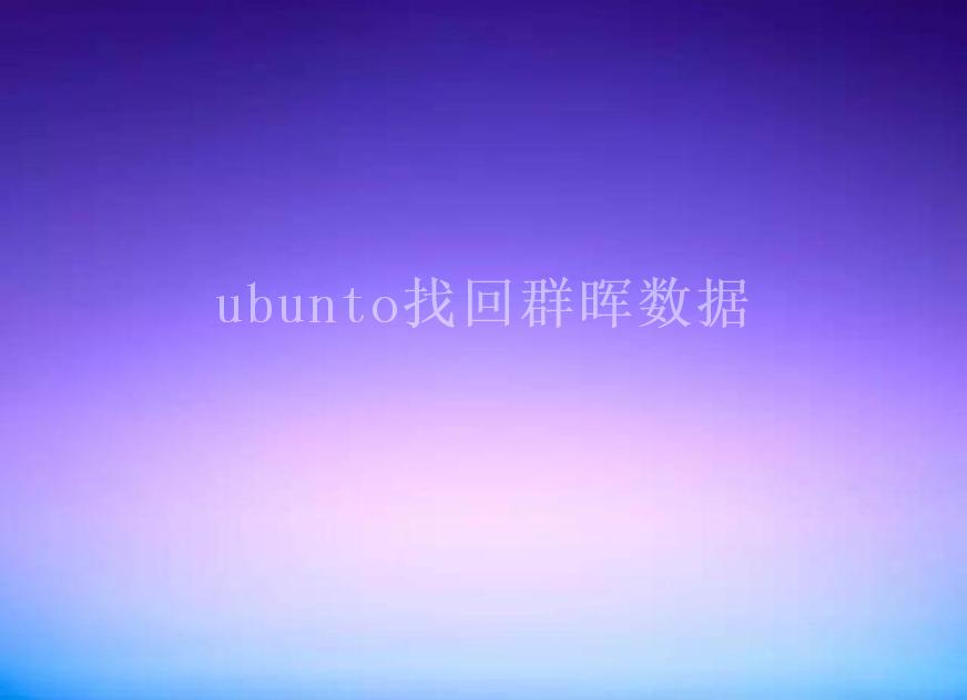 ubunto找回群晖数据2