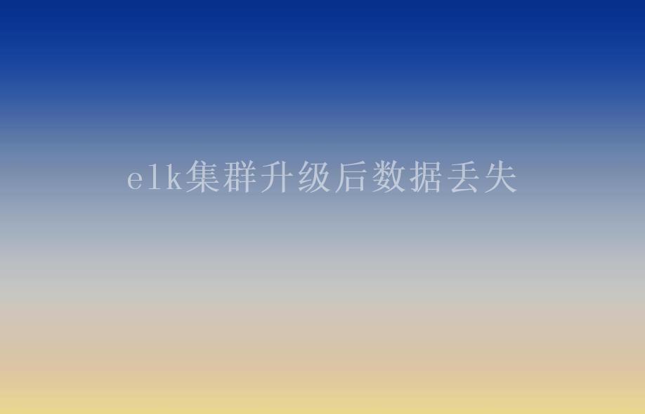 elk集群升级后数据丢失2