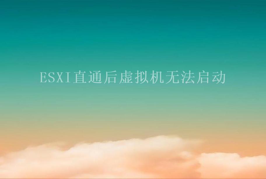 ESXI直通后虚拟机无法启动2