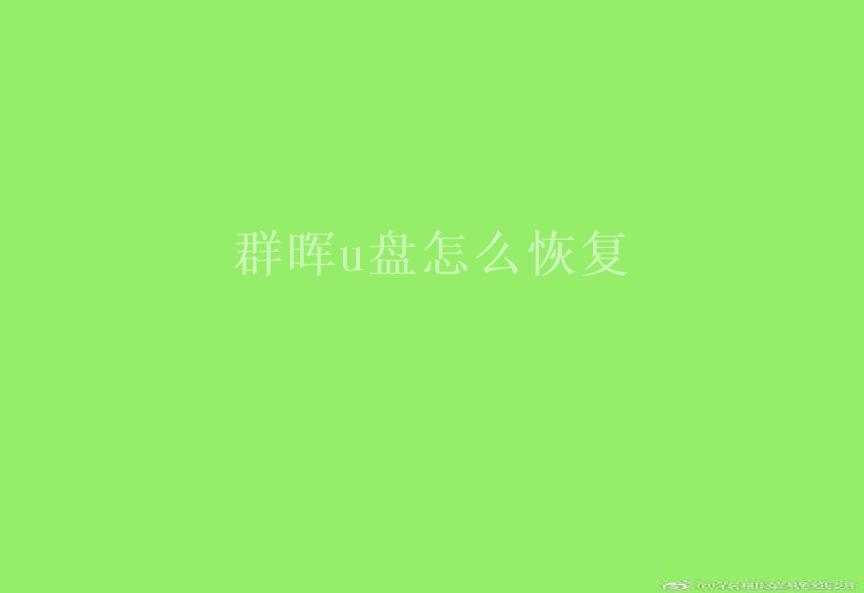 群晖u盘怎么恢复2