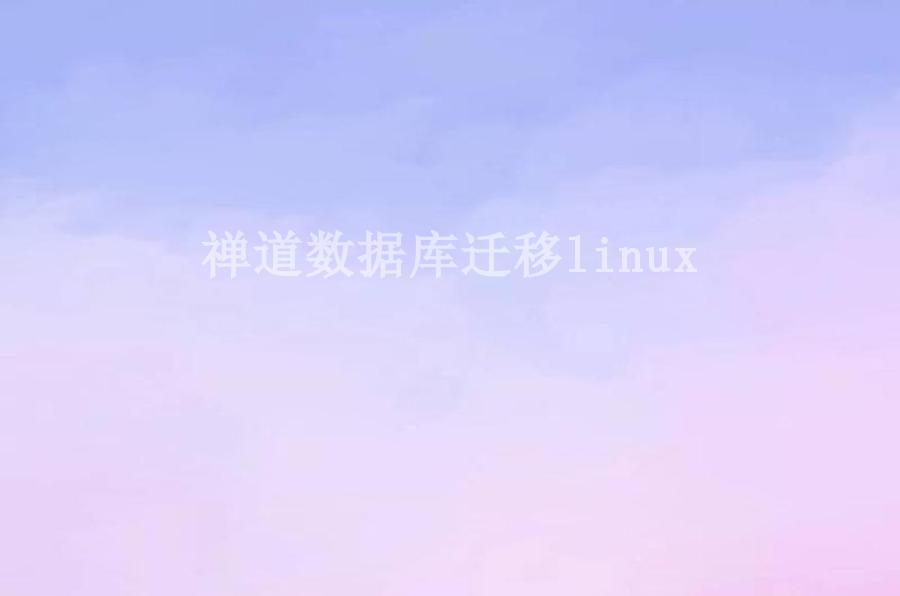 禅道数据库迁移linux2