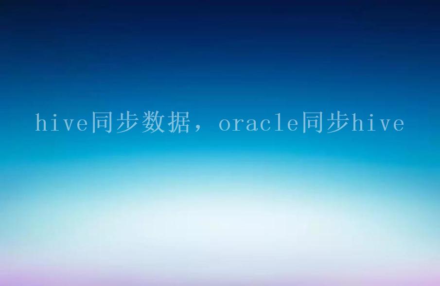 hive同步数据，oracle同步hive1