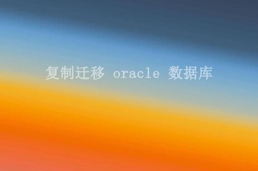 复制迁移 oracle 数据库2