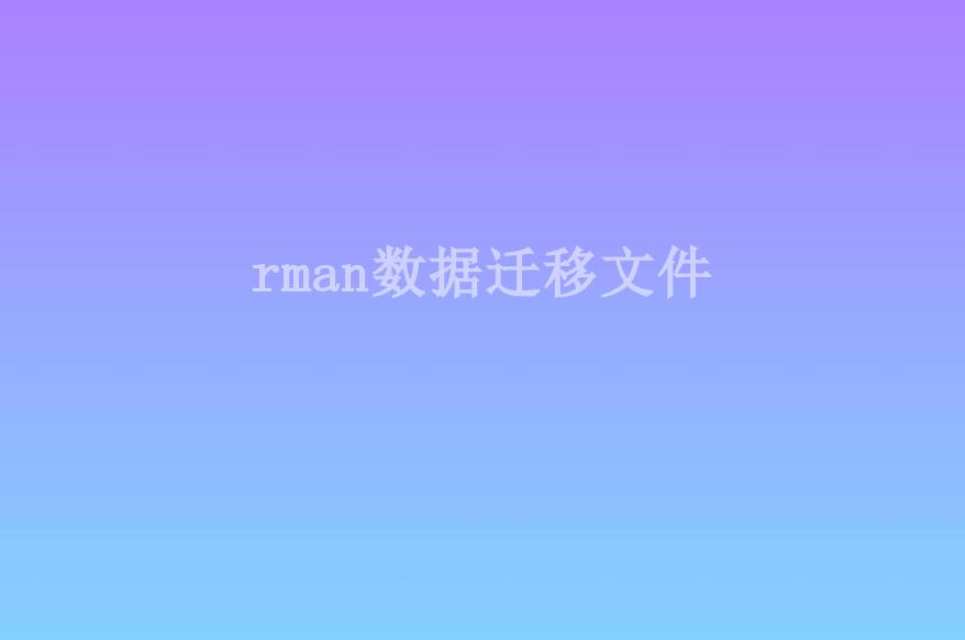 rman数据迁移文件1