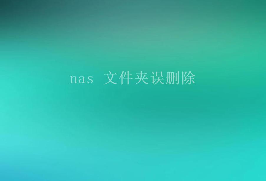 nas 文件夹误删除2