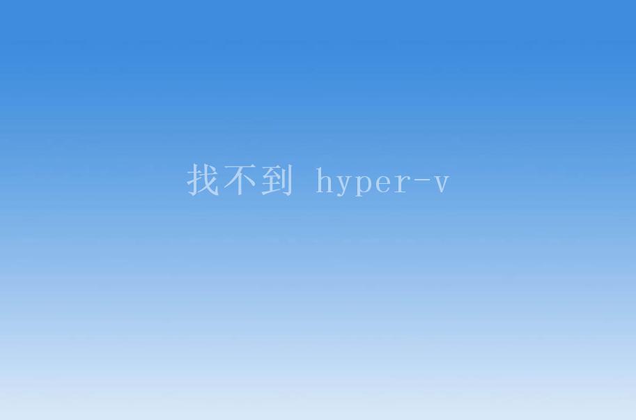 找不到 hyper-v2