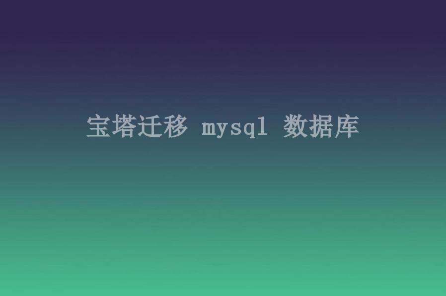 宝塔迁移 mysql 数据库1