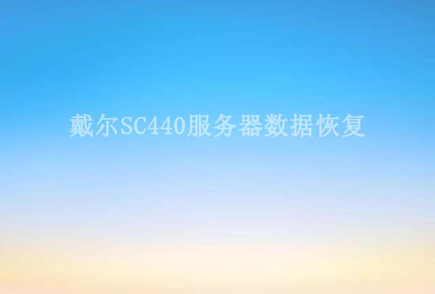 戴尔SC440服务器数据恢复2