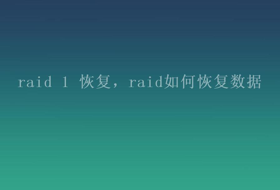 raid 1 恢复，raid如何恢复数据1