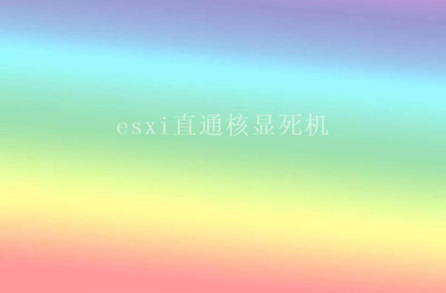 esxi直通核显死机1